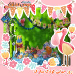 روز جهانی کودک