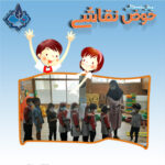 آشنایی با محیط پیش دبستانی
