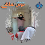 آموزش رفتن به سرویس بهداشتی