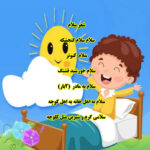 شعر های آموزش پیش دبستانی 1