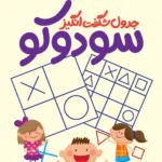 آموزش سودوکو