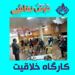 کارگاه خلاقیت