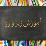 قصه زیر و رو