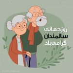 شعر سالمند کلاس صداقت و مهربانی سال 1402