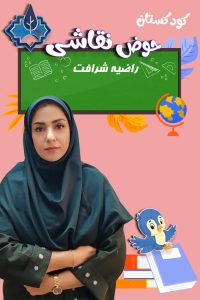 کودکستان حوض نقاشی کودکستان حوض نقاشی