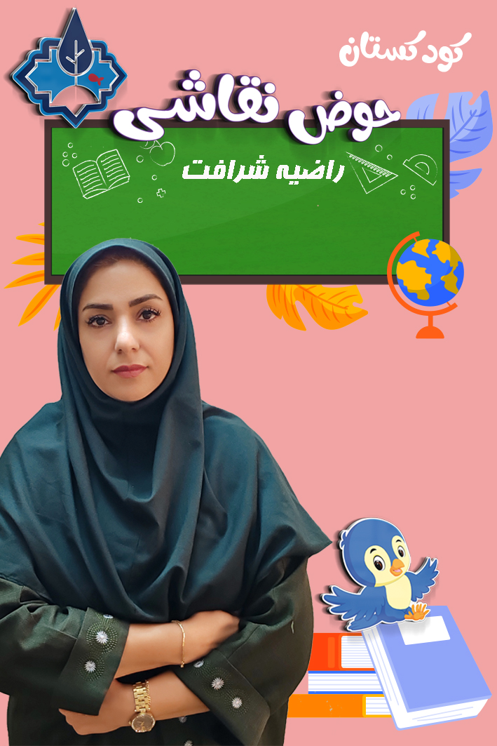 کودکستان حوض نقاشی