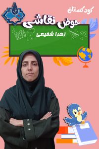 کودکستان حوض نقاشی