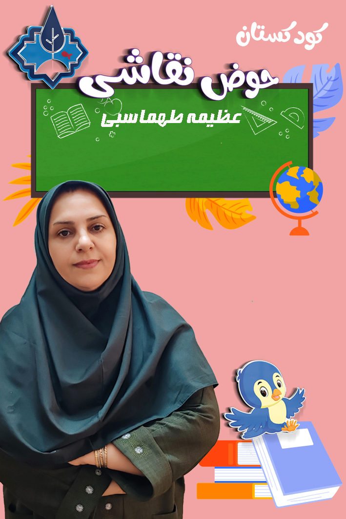 کودکستان حوض نقاشی