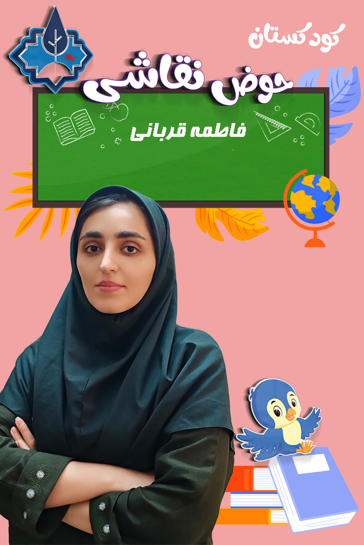 کودکستان حوض نقاشی