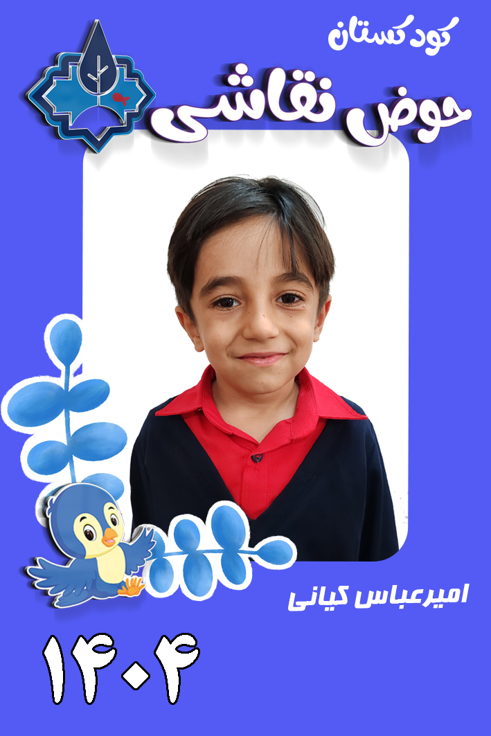 کودکستان حوض نقاشی