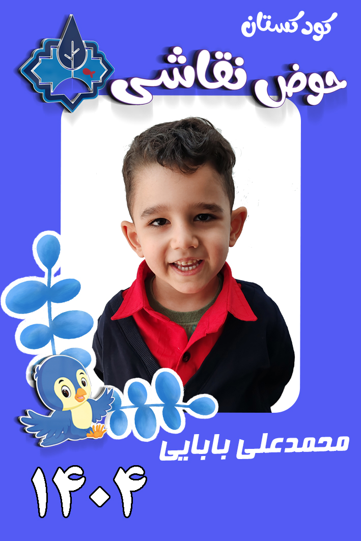 کودکستان حوض نقاشی
