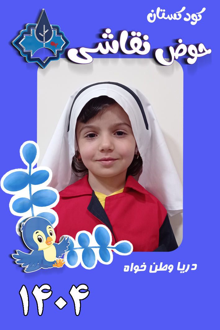 کودکستان حوض نقاشی