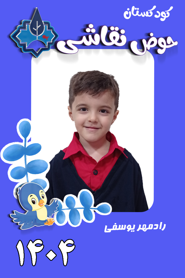 کودکستان حوض نقاشی