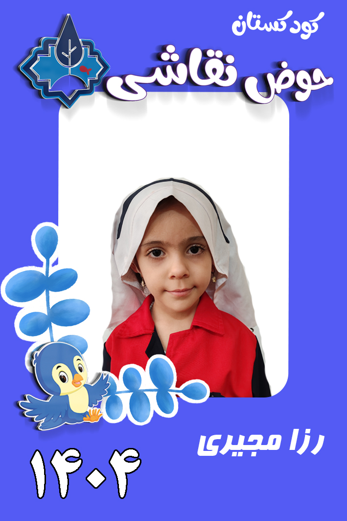 کودکستان حوض نقاشی