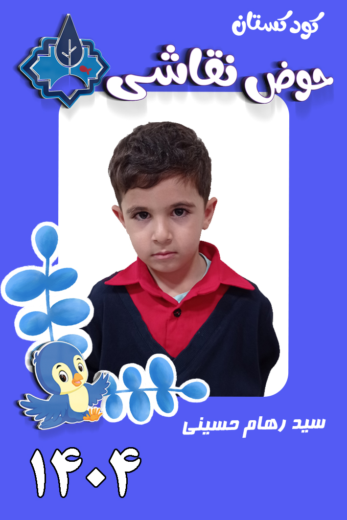 کودکستان حوض نقاشی