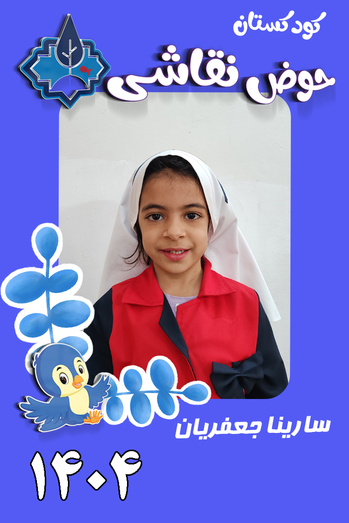 کودکستان حوض نقاشی