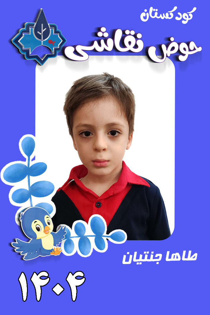 کودکستان حوض نقاشی