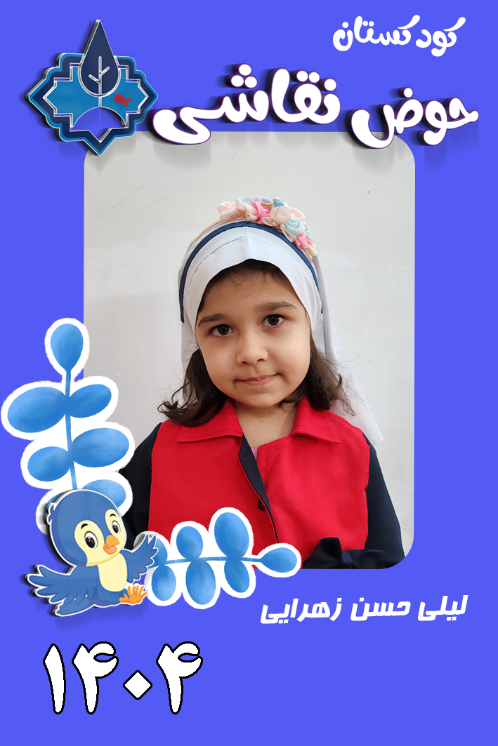 کودکستان حوض نقاشی