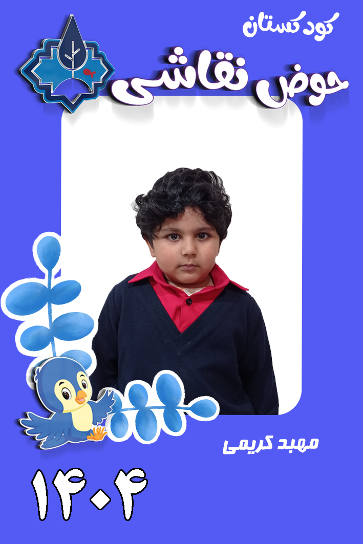 کودکستان حوض نقاشی
