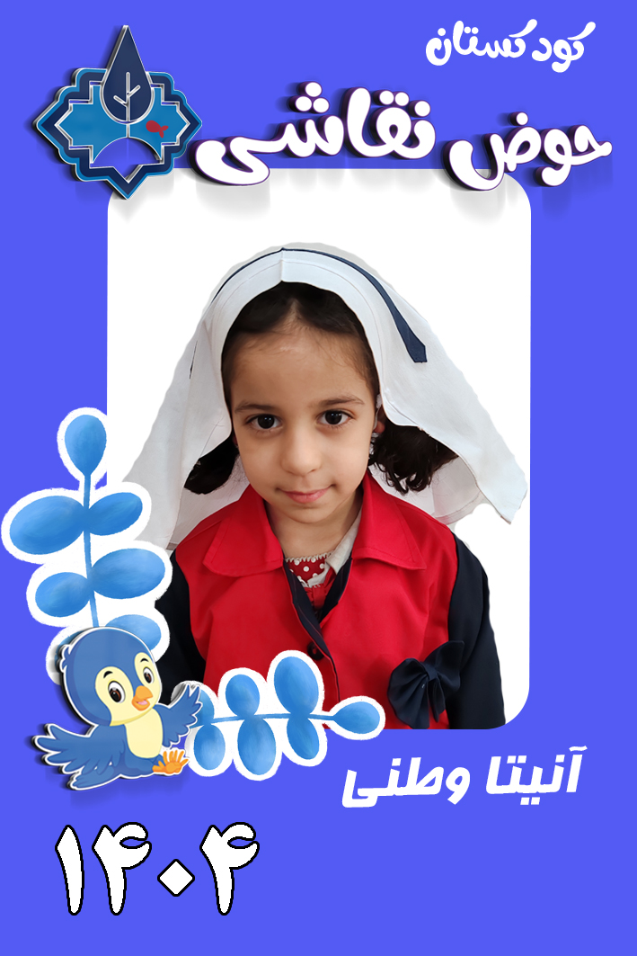 کودکستان حوض نقاشی