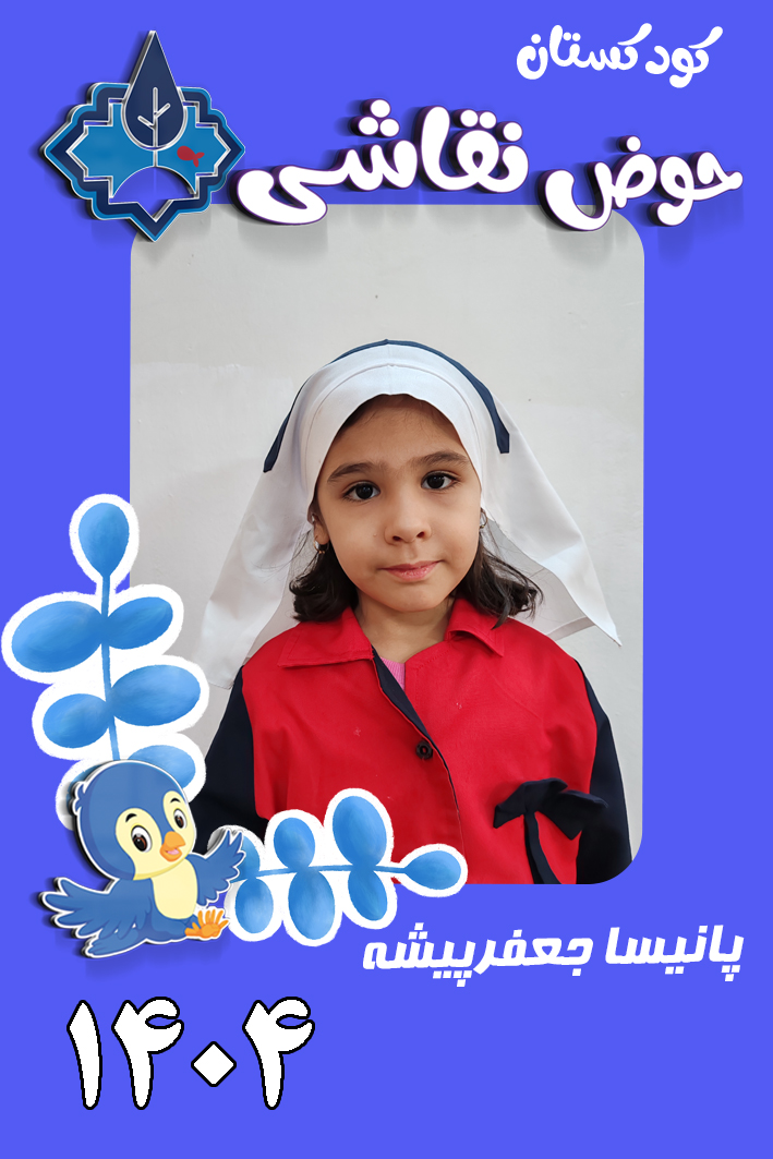 کودکستان حوض نقاشی