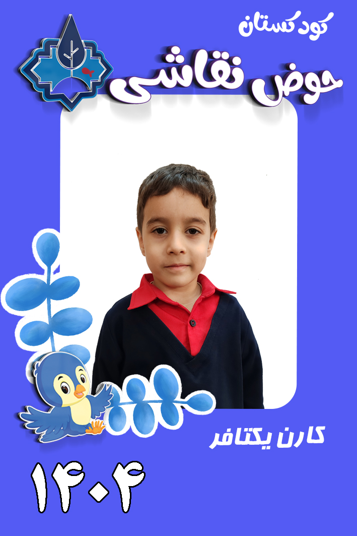 کودکستان حوض نقاشی