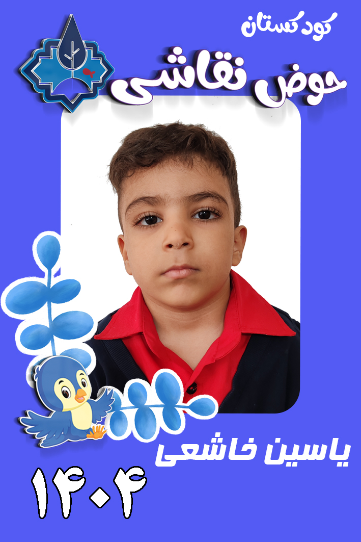 کودکستان حوض نقاشی
