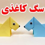 اوریگامی سگ/کلاس دوستی 1404