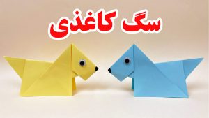 اوریگامی سگ/کلاس دوستی 1404