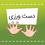 مهارت دست ورزی /آمادگی برای نوشتن/کلاس مهربانی 1404