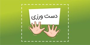 مهارت دست ورزی /آمادگی برای نوشتن/کلاس مهربانی 1404