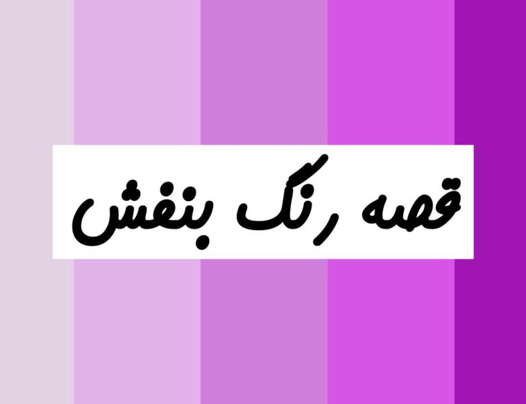 ترکیب رنگ بنفش/ کلاس مهربانی 1404