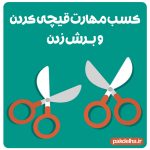 مهارت دست ورزی/ کار با قیچی/برش چهارگوش/کلاس دوستی 1404