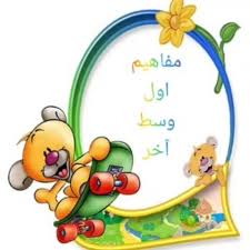 آموزش ریاضی/مفهوم اول وسط آخر/کلاس مهربانی 1404