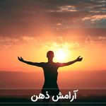 آرامش ذهن کودک/کلاس صمیمت1404