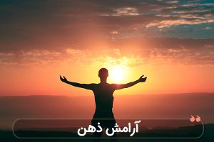 آرامش ذهن کودک/کلاس صمیمت1404