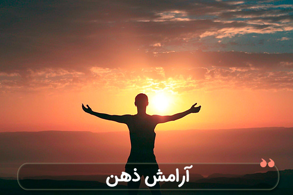 آرامش ذهن کودک/کلاس صمیمت1404