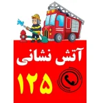 کاردستی آتش نشانی کلاس مهربانی 1404