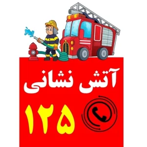 کاردستی آتش نشانی کلاس مهربانی 1404