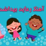 شعر بهداشت/کلاس مهربانی 1404