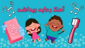 شعر بهداشت/کلاس مهربانی 1404