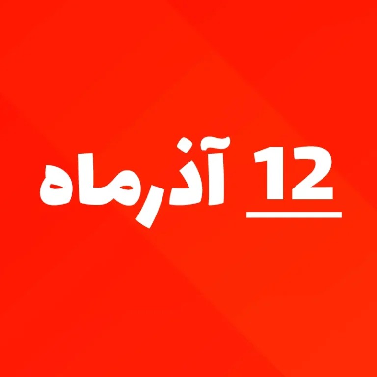 کلاس آفلاین/تقویم روزانه/کودکستان 1404